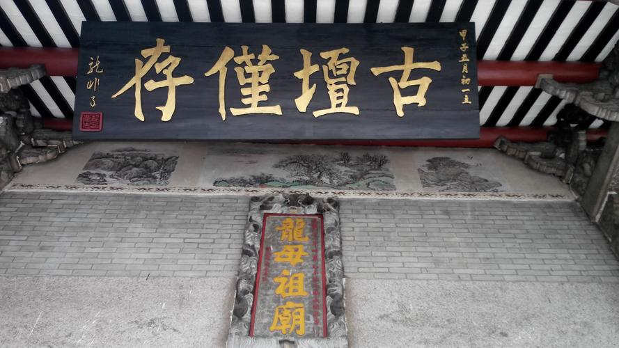 悦城龙母庙正门的对联是五灵福地?粤府家具-图3 悦城龙母庙正门的对联是五灵福地?粤府家具-图3