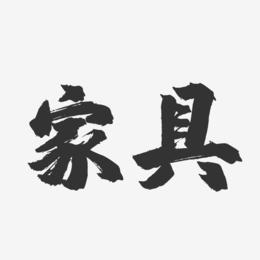 写对联文案?金龙凯旋建材家具广场-图2 写对联文案?金龙凯旋建材家具广场-图2