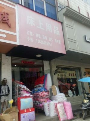 呼和浩特市通达家具城床上用品店？呼市家具厂