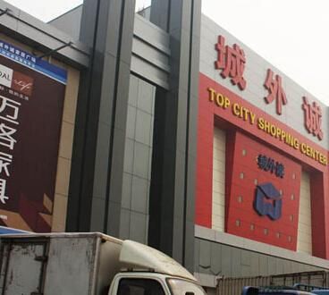 在北京哪买家具经济实惠?北京城外城家具城电话-图2 在北京哪买家具经济实惠?北京城外城家具城电话-图2