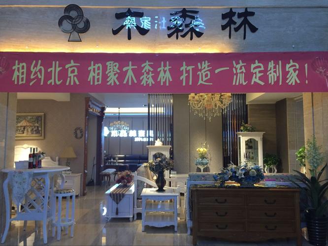 木林森全屋家居定制怎么样？北京木森林家具