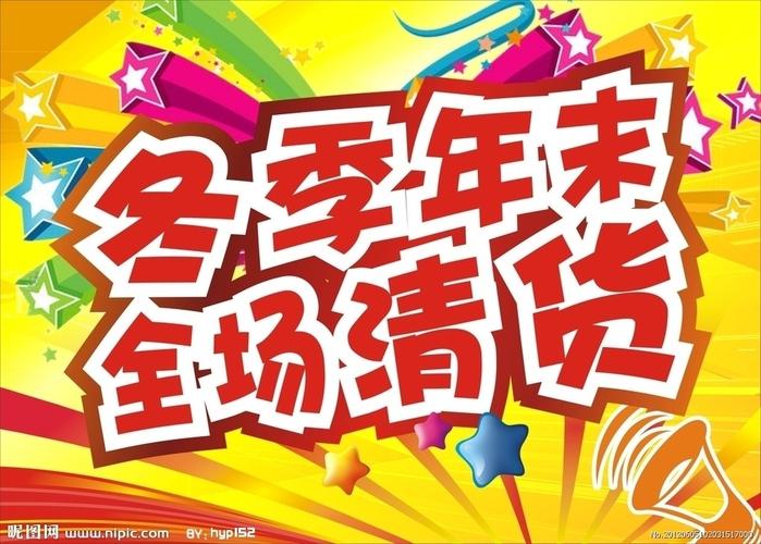 服装岁末清货广告语？家具清货广告语