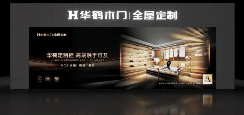 华鹤全屋定制是几线品牌?中国家具产业教育学院-图2 华鹤全屋定制是几线品牌?中国家具产业教育学院-图2