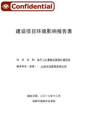 请问板式家具厂需要办理环评不？家具项目环评报告书