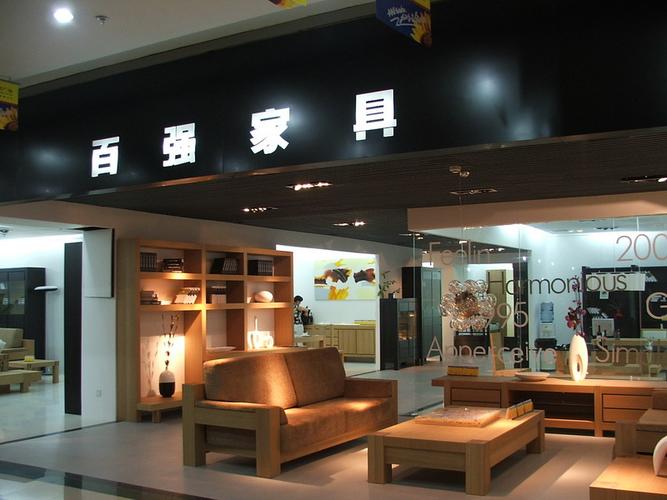 百强家具怎么样？百强牌家具