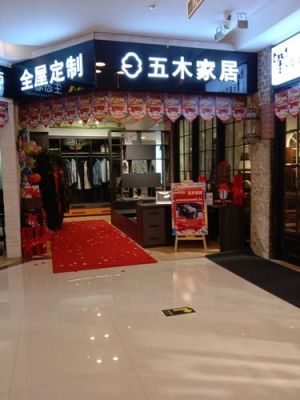 五木全屋定制几线品牌?北京家具销售-图2 五木全屋定制几线品牌?北京家具销售-图2