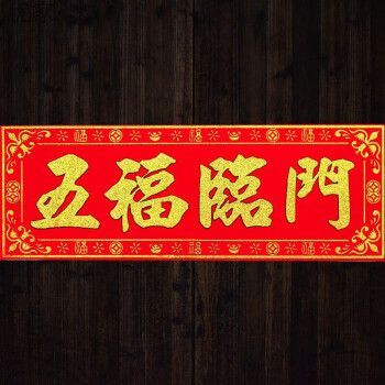 求:定制家具店春联,带横批,10个字左右吧?家具的横批-图2 求:定制家具店春联,带横批,10个字左右吧?家具的横批-图2