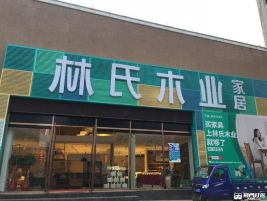北京林氏木业家具旗舰店地址？北京市大兴区家具厂