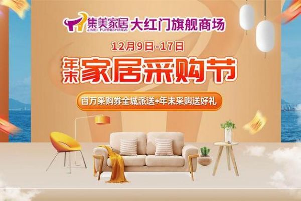 集美家居2022春节营业时间？集美家具北苑店