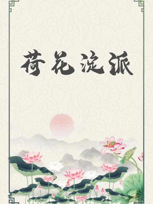 关于一个人在荷花上跳舞的小说叫什？女体家具小说