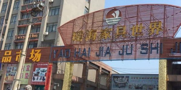 合肥家具市场哪里好？瑶海家具大市场地址