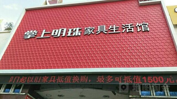 济南长清掌上明珠家具怎么样？徐州长清家具