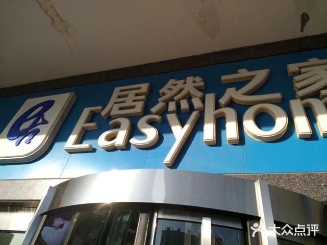 北京居然之家金源店庆时间？金源家具厂