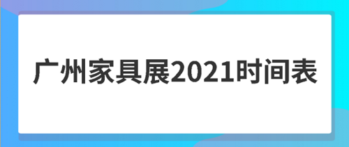 2021年琶洲展会全年排期?2016年3月广州家具展-图3 2021年琶洲展会全年排期?2016年3月广州家具展-图3