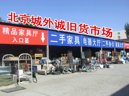 北京旧货市场都搬哪了？北京城外诚二手家具市场
