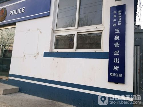 玉泉营派出所在什么地方？环三环家具城