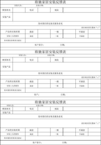 客户家安装效果文案怎么写？家具安装反馈表