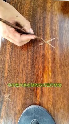 简易的红木维修方法？红木家具有划痕怎么办