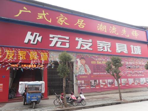 石家庄家具城春节初几开门？石家庄东明家具营业时间