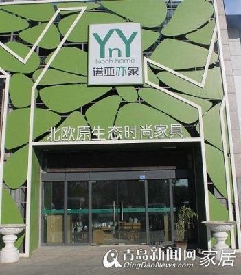 青岛买家具去哪里啊？诺亚亦家家具官网