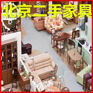四大北京二手家具市场推荐？朝阳区旧家具回收
