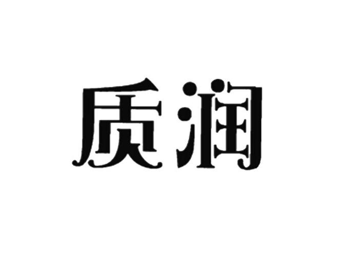 质润是哪个公司的?润品家具-图2 质润是哪个公司的?润品家具-图2