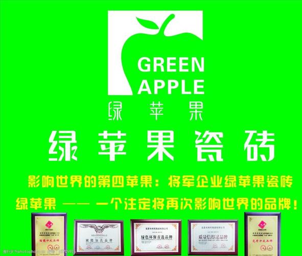 绿苹果瓷砖广告语?绿苹果 家具-图2 绿苹果瓷砖广告语?绿苹果 家具-图2