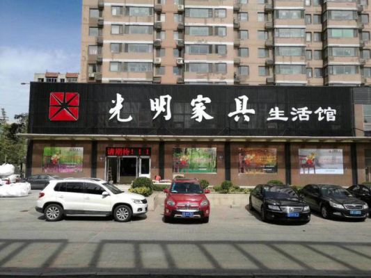 日发光明家具官网?光明家具上海店-图2 日发光明家具官网?光明家具上海店-图2